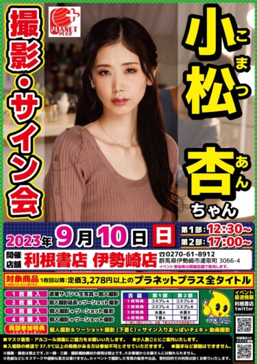 2023年9月10日（日）小松杏さんサイン会開催！